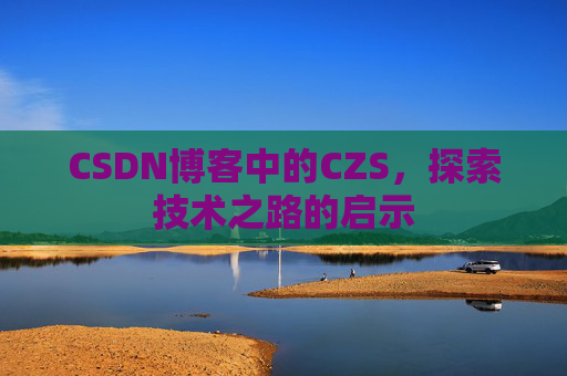 CSDN博客中的CZS，探索技术之路的启示