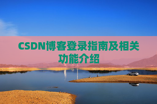CSDN博客登录指南及相关功能介绍